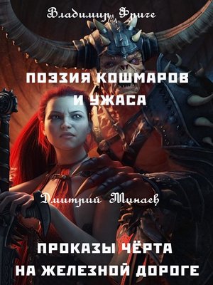 cover image of Поэзия кошмаров и ужаса. Проказы чёрта на железной дороге